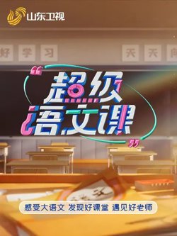 超级语文课5在线观看