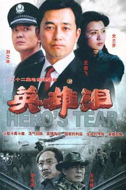 英雄泪在线观看