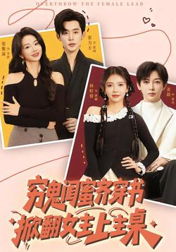 穷鬼闺蜜齐穿书掀翻女主上主桌在线观看