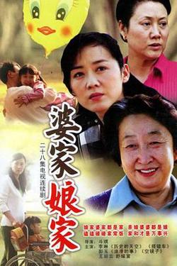 婆家娘家在线观看