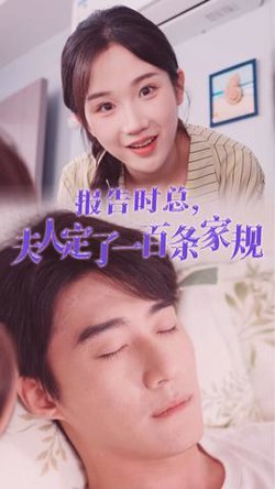 报告时总，夫人定了一百条家规高清播放