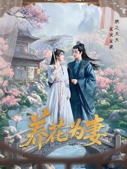 养花为妻高清播放