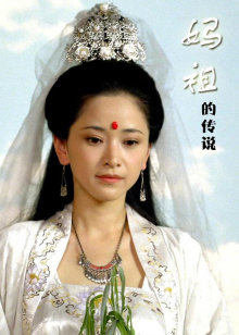妈祖的传说高清播放