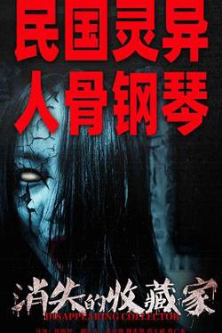 消失的收藏家在线观看