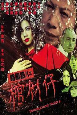 阴阳路8：棺材仔高清播放
