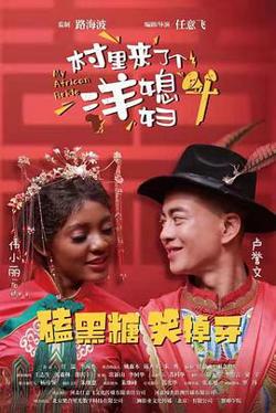 村里来了个洋媳妇在线观看