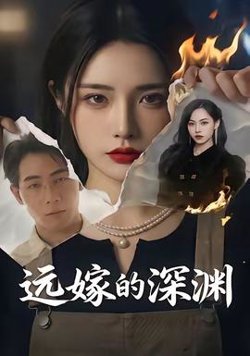 远嫁的深渊高清播放