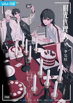 国漫时光代理人高清播放