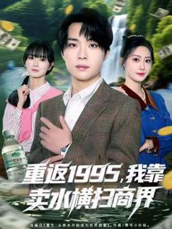重返1995，我靠卖水横扫商界高清播放