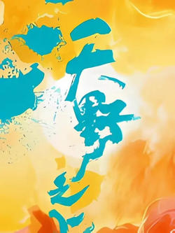 沃野之上高清播放