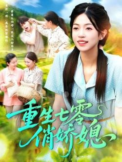 重生七零俏娇媳在线观看