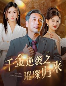 千金逆袭之璀璨归来高清播放