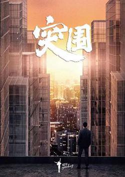 突围在线观看