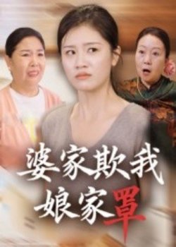婆家欺我娘家罩高清播放