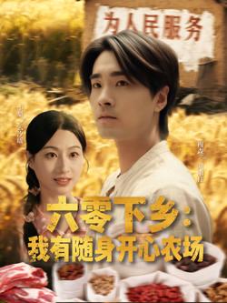 六零下乡我有随身开心农场高清播放