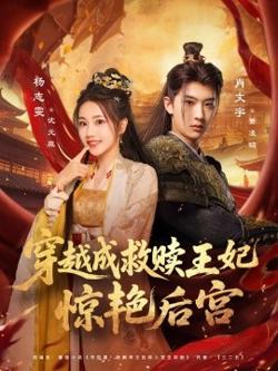 穿越成救赎王妃惊艳后宫高清播放