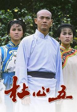 杜心五粤语高清播放