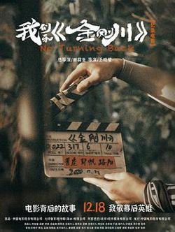 我们和《金刚川》在线观看