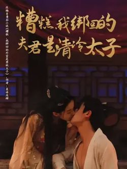 糟糕我绑回的夫君是清冷太子在线观看