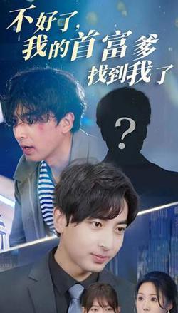 不好了，我的首富爹找到我了在线观看