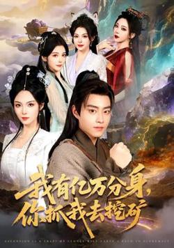 我有亿万分身，你抓我去挖矿高清播放