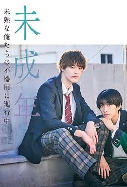 未成年~未成熟的我们正笨拙前行中高清播放