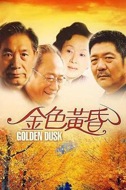 金色黄昏在线观看