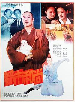 都市和尚在线观看