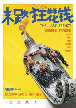 末路狂花钱[预告片]高清播放