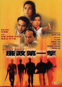 廉政第一击粤语