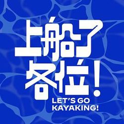 上船了各位！在线观看