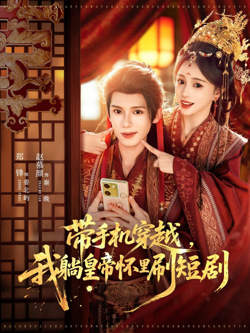 带手机穿越，我躺皇帝怀里刷在线观看
