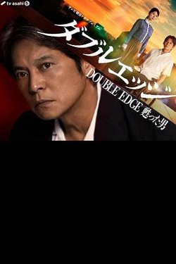 双刃剑 复活的男人高清播放
