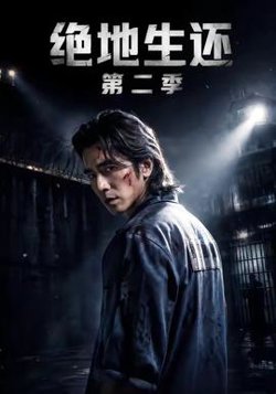 绝地生还第二季高清播放