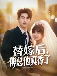 替嫁后，傅总他真香了