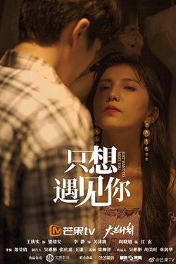 只想遇见你高清播放