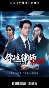 你这律师不对劲