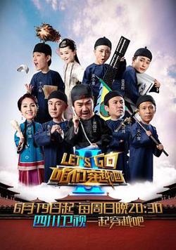 咱们穿越吧 第二季高清播放