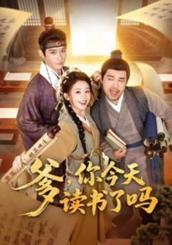 爹,你今天读书了吗(穿越喜提纨绔爹,逼他科举就好了)
