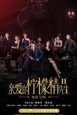 亲爱的柠檬精先生2在线观看