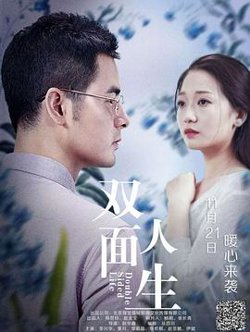双面人生高清播放