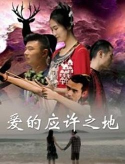 爱的应许之地高清播放
