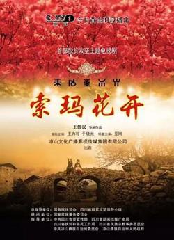 索玛花开在线观看