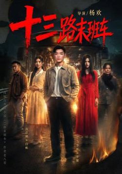 十三路末班车在线观看