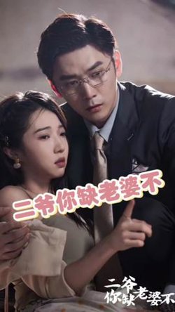 二爷你缺老婆不