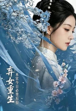 弃女重生:本宫今日必登后位