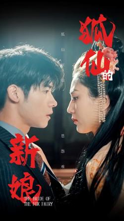 狐仙的新娘在线观看