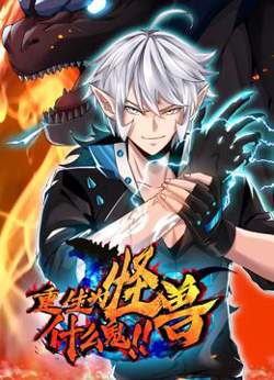 重生为怪兽什么鬼 动态漫画在线观看