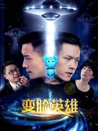 变脸英雄高清播放