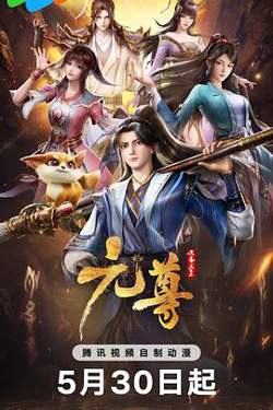 元尊高清播放